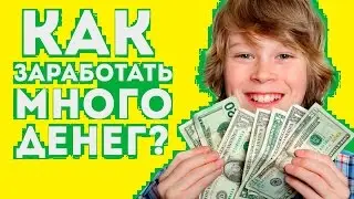 как зарабатывать деньги в интернете видео