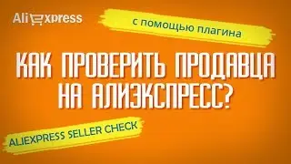 Aliexpress Seller Check - ПРОСТАЯ ПРОВЕРКА продавца на Алиэкспресс на надежность (Важно!)