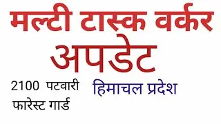 iph multi task worker bharti update अपडेट आवेदन ,अंतिम तिथि ,forest gaurd patwaari Last date
