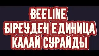 Beeline біреуден единица қалай сұрайды