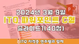 ITQ자격증 - ITQ파워포인트 2024년 03월 09일 C형 기출문제 풀이 - 슬라이드1(2021버전)