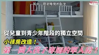 第一間大孩子專屬的單人房│小孩房改造│台客媽
