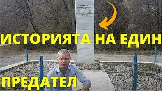 Историята на ПРЕДАТЕЛЯ Коте от Руля