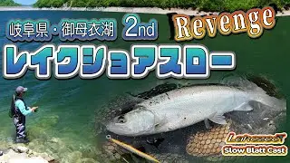 Hitoshiのレイクショアスロー・御母衣湖リベンジ編