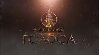 METHEORA - Голоса
