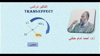 التأثير ترانس   Trans effect