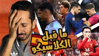 برشلونة يستعد لمدريد و بايرن بالخمسة 🪬🔴🔵 طرد يدمر ارسنال 🔴❌ غباء الطاقم الطبي 👨🏻‍⚕️ رزع اوروبا