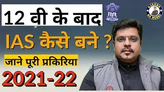 12 ke baad IAS kaise bane | inter ke baad IAS kaise bane | How to become IAS after 12th |#OJAANKSIR
