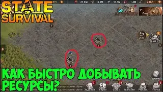 state of survival Как добывать быстро ресурсы гайд