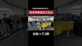 【Instagramで400万再生】たまたま後ろに並んでた中学生と"情熱大陸"セッションした結果www