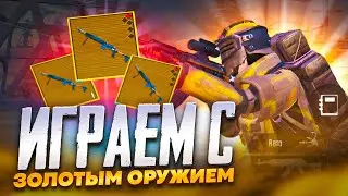 С ЗОЛОТОМ НА НОВОЙ КАРТЕ В МЕТРО РОЯЛЬ😯