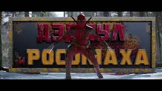 Дэдпул и Росомаха заставка в фильме на русском