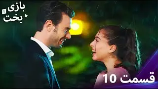 بازی بخت قسمت 10