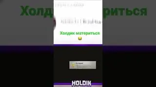 Холдик матерится 