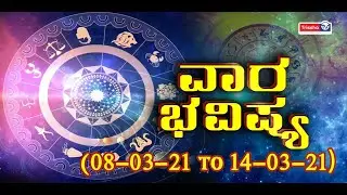 Vara Bhavishya | 08 to 14 Mar 2021 | Weekly Horoscope | Rashi Bhavishya | Astrology in Kannada