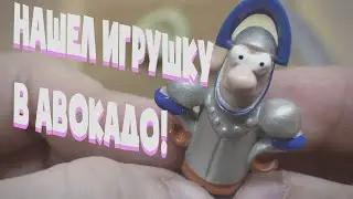 НАШЕЛ ИГРУШКУ В АВОКАДО!...(тарталетки с гуакамоле).