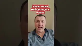 В России новая волна мобилизации 