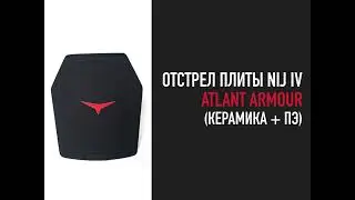 Отстрел бронеплиты Бр-5 бронебойными
