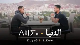 Daye3 ft. Lkaw - ⴷⴻⵏⵢⴰ - الدنيا - (Official Music Video)