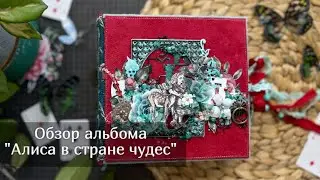 Альбом "Алиса в стране чудес" .  Скрапбукинг