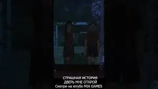 впусти нас