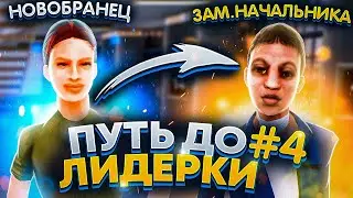 СТАЛА ЗАМЕСТИТЕЛЕМ НАЧАЛЬНИКА ТЮРЬМЫ! ПУТЬ до ЛИДЕРА в SAMP #4
