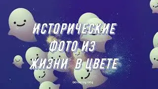 Исторические фото в цвете