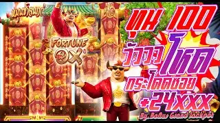 12iwinr l Fortune Ox l พก100 วัววโหดกระโดดซอยย