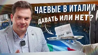 Не даю чаевые! Что делать с чаевыми в Италии?