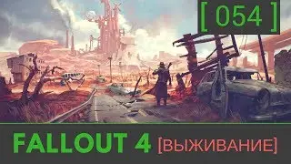 №54 Fallout 4 прохождение: [Светящееся море] Верджил