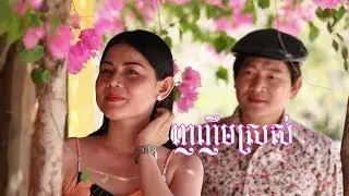 ញញឹមស្រស់ - ឯក សុីដេ | Nhor Nhim Srors - Mr.EK SIDE