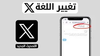 How to change the language on Twitter - How to change the language on Twitter X | The correct way...