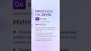 Гороскоп на день 04.08.24 #гороскоп #гороскопнасегодня #гороскопнадень #нумеролог