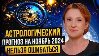 ПРОГНОЗ НОЯБРЬ 2024: ключевые события, фаза луны, рекомендации астролога / Мила Венецианская
