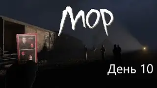 Мор утопия (2019) День 10 Краткое прохождение Руководство Акт 4