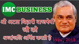 श्री अटल बिहारी वाजपेयी जी को IMC BUSINESS श्रद्धांजलि अर्पित करती है