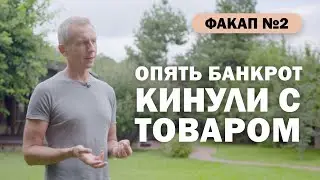 Мои факапы. Опять банкрот. Кинули с товаром