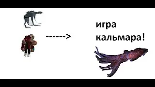 2 Часть игры кальмара но уже с другом!