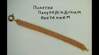 Кольчужное полотно полуперсидским плетением. Красивый плоский браслет своими руками.