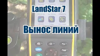 5.  Вынос линий в LandStar 7