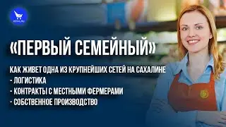 «Первый Семейный»: как живет одна из крупнейших сетей на Сахалине