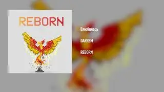 DARREM - Влюбилась (Audio)