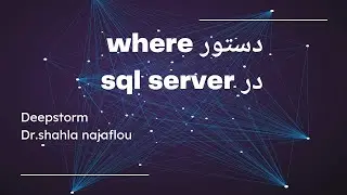 دستور where در sql server : دستور where : دستور where  در sql