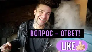 ВОПРОС - ОТВЕТ! БИБЕР, ТРАВКА, АМЕРИКА