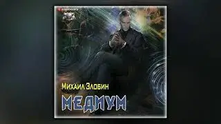 Medium - Mikhail Zlobin - Audiobook