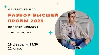 Разбор заключительного этапа ВЫСШЕЙ ПРОБЫ по экономике 2023, Олмат.Экономика