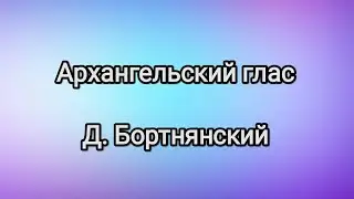 Архангельский глас. Величание Благовещения (Д. Бортнянский)