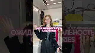 ожидание vs реальность с ВБ!🩵 