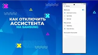 КАК ОТКЛЮЧИТЬ АССИСТЕНТА НА БОКОВОЙ КНОПКЕ SAMSUNG. HOW TO DISABLE SAMSUNG ASSISTANT