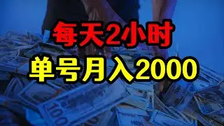 用他人视频赚钱，每天2小时不费时间边看剧边赚钱，单账号月入2000